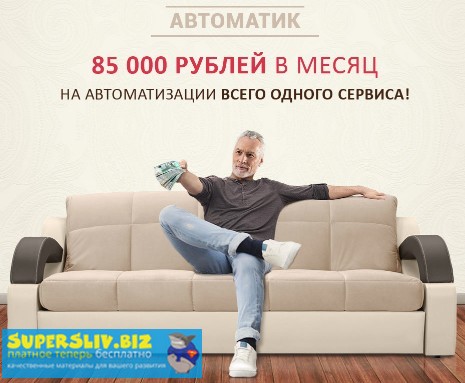 [Евгения Куликова] Автоматик. 85000 рублей в месяц_0.jpg